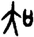 吳,釐鼎古鏡 ,書法字典